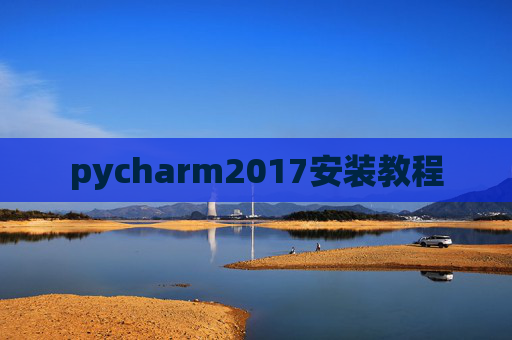 pycharm2017安装教程